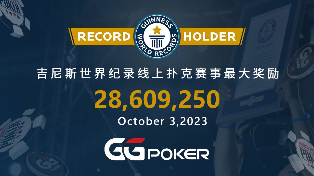 GGPoker WSOP 吉尼斯世界纪录线上扑克锦标赛_GG德州扑克比赛亚军