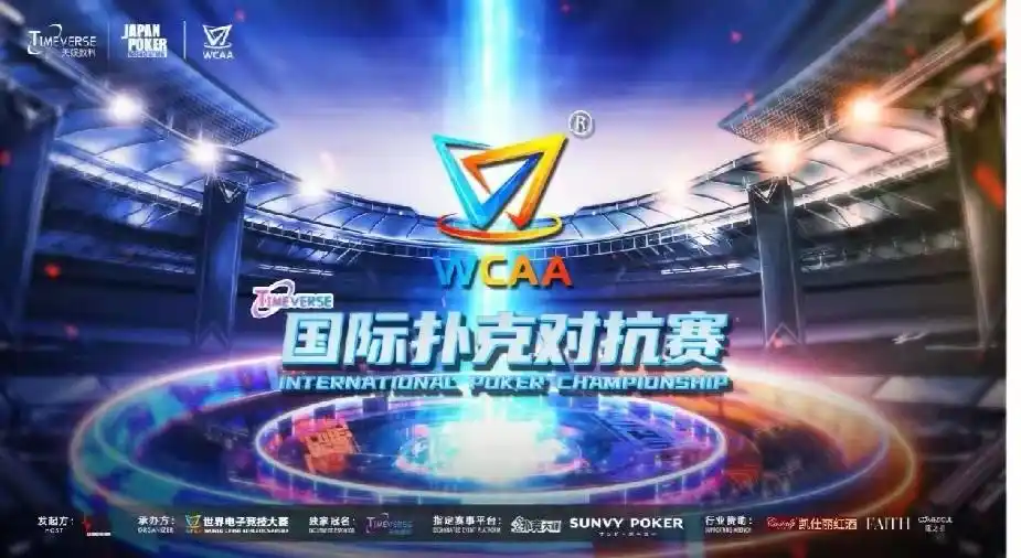 WCAA2022国际扑克对抗赛_GG德州扑克比赛文化_智力竞技赛事全球化推广