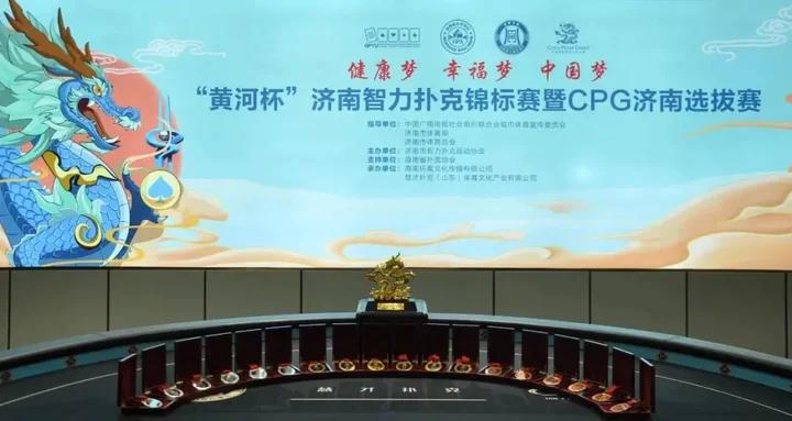 CPG济南选拔赛_GG德州扑克线上比赛_黄河杯济南智力扑克锦标赛