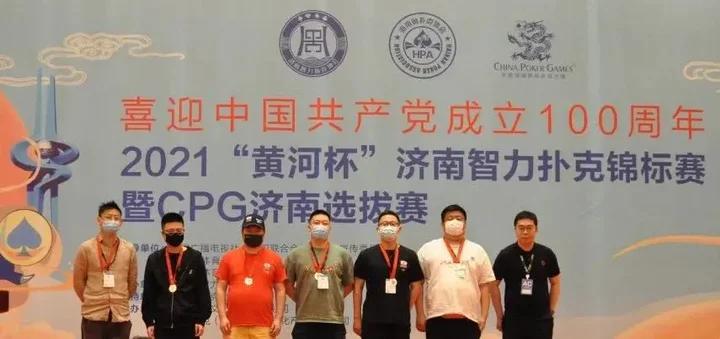 GG德州扑克线上比赛_黄河杯济南智力扑克锦标赛_CPG济南选拔赛