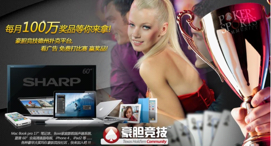 毫无疑问的,中国玩家将迎来有史以来最密集,奖品最丰盛的德州扑克线上赛。