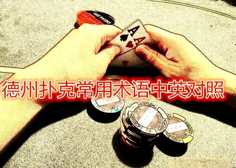 GG德州扑克比赛报名_POKO俱乐部 太原德州扑克锦标赛 德州扑克术语解释