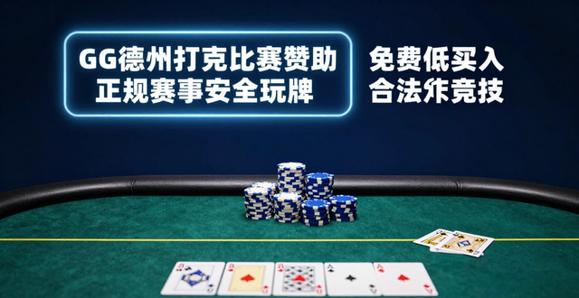 GG德州扑克比赛赞助_GG德州扑克比赛赞助_GG德州扑克比赛赞助