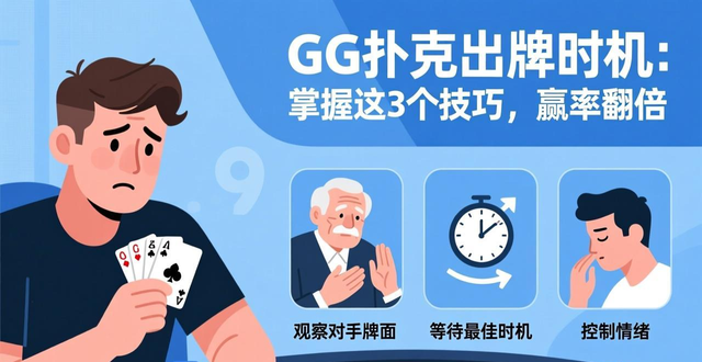 GG扑克出牌时机_扑克时间怎么玩_扑克时刻