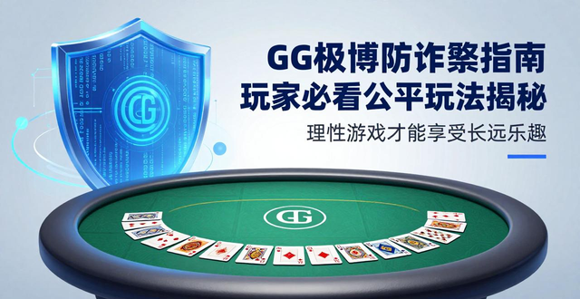 GG扑克防作弊指南_GG扑克防作弊指南_GG扑克防作弊指南