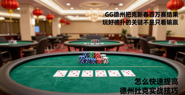 GG德州扑克比赛结果_GG德州扑克比赛结果_GG德州扑克比赛结果