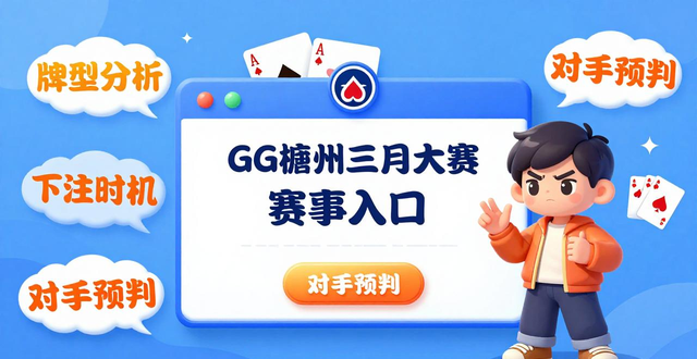 GG德州扑克线上比赛_GG德州扑克线上比赛_GG德州扑克线上比赛