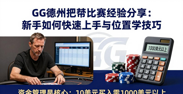 GG德州扑克比赛经验分享_GG德州扑克比赛经验分享_GG德州扑克比赛经验分享
