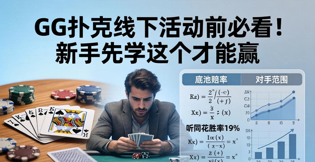 2019线上扑克_GG扑克线下活动_扑克活动方案