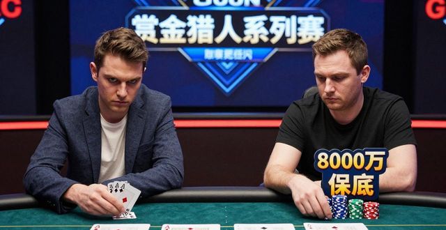 GG德州扑克比赛战术_GG德州扑克比赛战术_GG德州扑克比赛战术